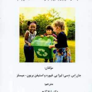 کتاب بهزیستی اجتماعی هیجانی کودکان , لیلا گنجی کتاب بهزیستی اجتماعی هیجانی کودکان , لیلا گنجی