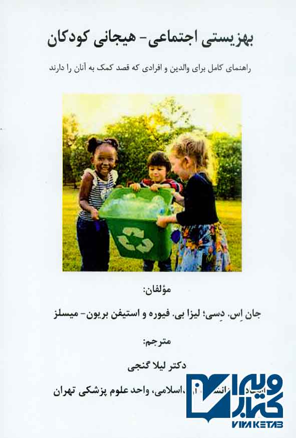کتاب بهزیستی اجتماعی هیجانی کودکان , لیلا گنجی