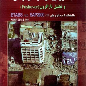 کتاب بهسازی لرزه ای سازه های فولادی و تحلیل بار افزون (Pushover) احمد نیکنام , متفکران کتاب بهسازی لرزه ای سازه های فولادی و تحلیل بار افزون (Pushover) احمد نیکنام , متفکران