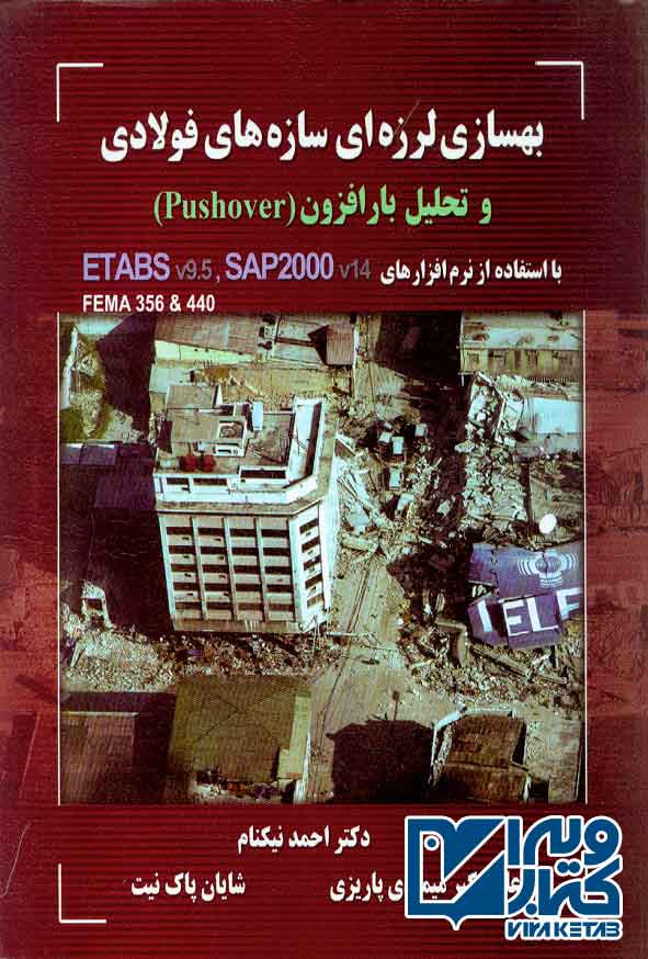 کتاب بهسازی لرزه ای سازه های فولادی و تحلیل بار افزون (Pushover) احمد نیکنام , متفکران