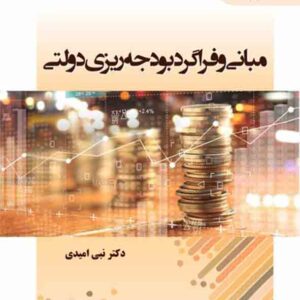 کتاب مبانی و فراگردبودجه ریزی دولتی , نبی امیدی , دانشگاه پیام نور کتاب مبانی و فراگردبودجه ریزی دولتی , نبی امیدی , دانشگاه پیام نور