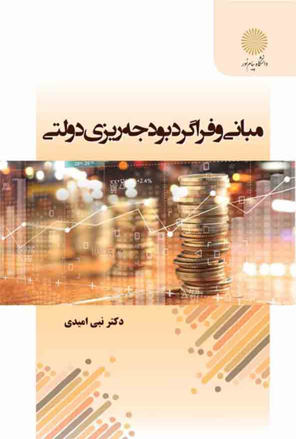 کتاب مبانی و فراگردبودجه ریزی دولتی , نبی امیدی , دانشگاه پیام نور