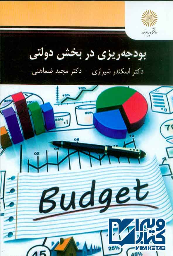 کتاب بودجه ریزی در بخش دولتی , اسکندر شیرازی , پیام نور
