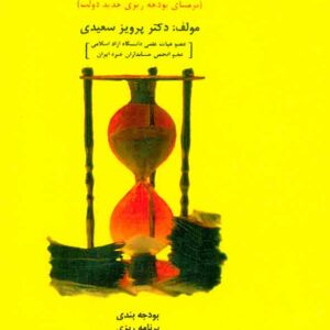 کتاب بودجه و بودجه ریزی (برمبنای بودجه ریزی جدید دولت) , پرویز سعیدی , نشر برآیند پویش کتاب بودجه و بودجه ریزی (برمبنای بودجه ریزی جدید دولت) , پرویز سعیدی , نشر برآیند پویش