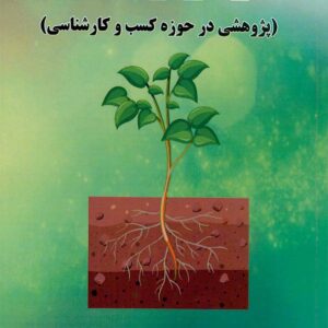 کتاب بودن و شدن (پژوهشی در حوزه کسب و کارشناسی) سیدمهران رحمتی , نشر آترا کتاب بودن و شدن (پژوهشی در حوزه کسب و کارشناسی) سیدمهران رحمتی , نشر آترا