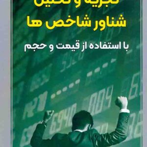 کتاب تجزیه و تحلیل شناور شاخص ها با استفاده از قیمت و حجم , استیو وودز کتاب تجزیه و تحلیل شناور شاخص ها با استفاده از قیمت و حجم , استیو وودز