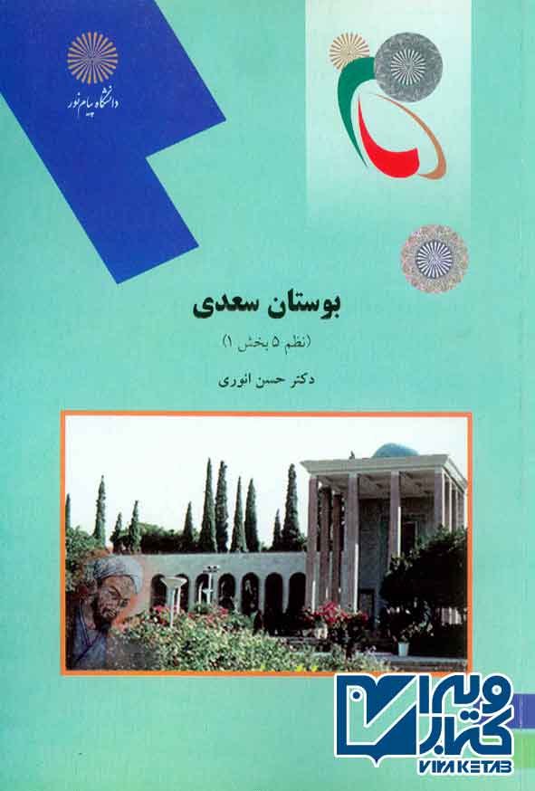 کتاب بوستان سعدی , حسن انوری , پیام نور