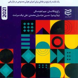 کتاب بوم بازایابی هوش مصنوعی , راج ونکاتسان , نیما پیشوا , ادیبان روز کتاب بوم بازایابی هوش مصنوعی , راج ونکاتسان , نیما پیشوا , ادیبان روز