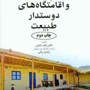 کتاب بوم گردی و اقامتگاه های دوستدار طبیعت , زاهد شفیعی کتاب بوم گردی و اقامتگاه های دوستدار طبیعت , زاهد شفیعی