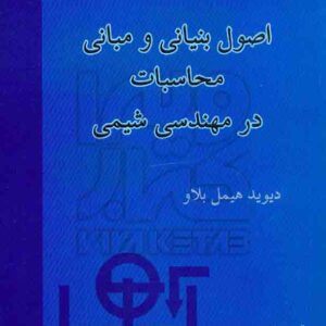کتاب اصول بنیانی و مبانی محاسبات در مهندسی شیمی , دیوید هیمل بلاو , مرتضی سهرابی کتاب اصول بنیانی و مبانی محاسبات در مهندسی شیمی , دیوید هیمل بلاو , مرتضی سهرابی