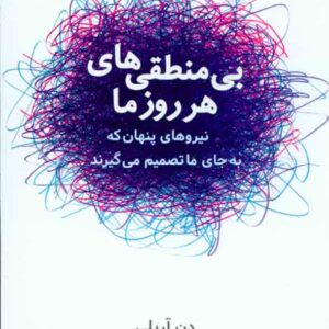 کتاب بی منطقی های هر روز ما , دن آریلی , الناز اعلم , شباهنگ کتاب بی منطقی های هر روز ما , دن آریلی , الناز اعلم , شباهنگ