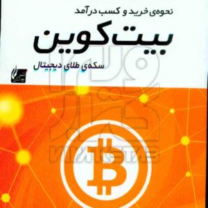 کتاب بیت کوین , جواد عباسی , نشر چالش کتاب بیت کوین , جواد عباسی , نشر چالش