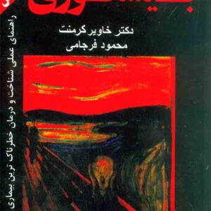 کتاب بیشعوری , خاویر کرمنت , محمود فرجامی کتاب بیشعوری , خاویر کرمنت , محمود فرجامی
