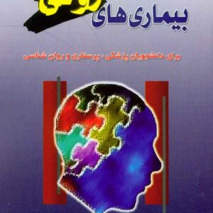 کتاب نشانه شناسی بیماری های روانی , نصرت اله پورافکاری کتاب نشانه شناسی بیماری های روانی , نصرت اله پورافکاری