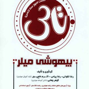 کتاب تاس بیهوشی میلر , رضا تقوائی , سنا کتاب تاس بیهوشی میلر , رضا تقوائی , سنا