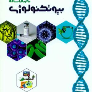 کتاب بیوتکنولوژی به زبان ساده , فریدون حسین زاده کتاب بیوتکنولوژی به زبان ساده , فریدون حسین زاده