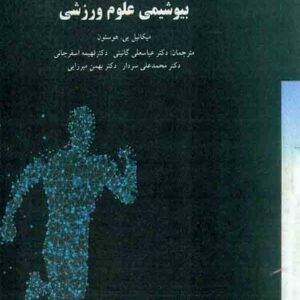 کتاب بیوشیمی علوم ورزشی , میکائیل یی هوستون , عباسعلی گائینی , دانشگاه پیام نور کتاب بیوشیمی علوم ورزشی , میکائیل یی هوستون , عباسعلی گائینی , دانشگاه پیام نور