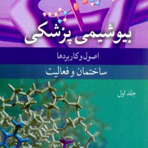 کتاب بیوشیمی پزشکی اصول و کاربردها جلد اول , رضا محمدی کتاب بیوشیمی پزشکی اصول و کاربردها جلد اول , رضا محمدی