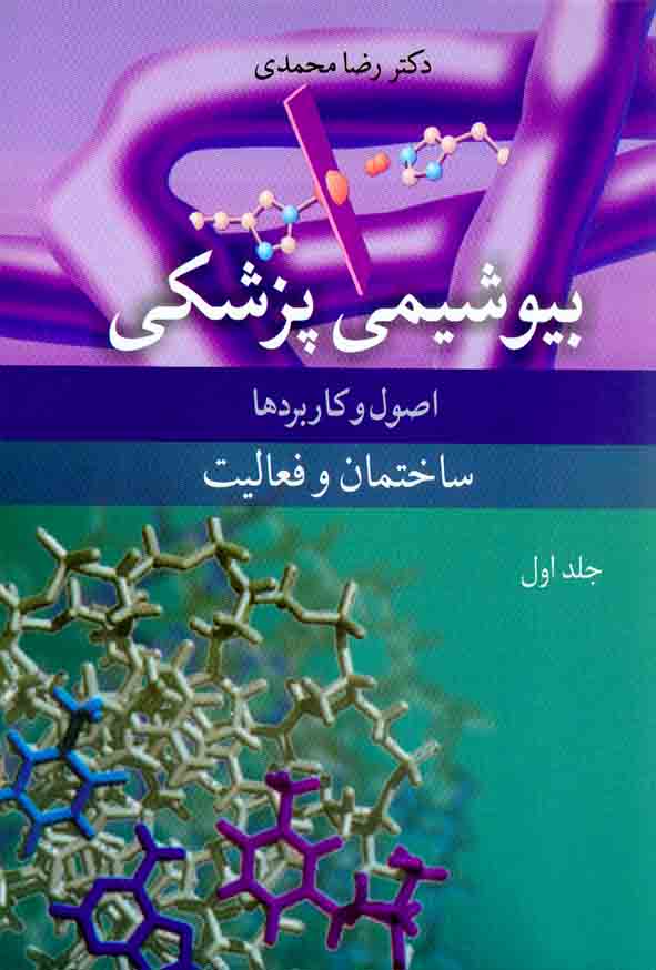 کتاب بیوشیمی پزشکی اصول و کاربردها جلد اول , رضا محمدی , نشر آییژ