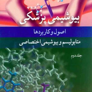 کتاب بیوشیمی پزشکی اصول و کاربردها جلد دوم , رضا محمدی , نشر آییژ کتاب بیوشیمی پزشکی اصول و کاربردها جلد دوم , رضا محمدی , نشر آییژ
