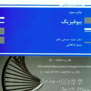 کتاب بیوفیزیک , سعید حسامی تکلو , پوران پژوهش کتاب بیوفیزیک , سعید حسامی تکلو , پوران پژوهش