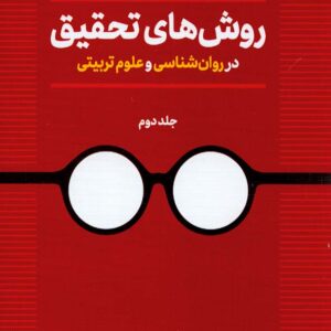 کتاب روش های تحقیق در روانشناسی و علوم تربیتی جلد دوم , اسماعیل سعدی پور کتاب روش های تحقیق در روانشناسی و علوم تربیتی جلد دوم , اسماعیل سعدی پور