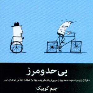 کتاب بی حدومرز , جیم کوییک , پگاه فرهنگ مهر , میلکان کتاب بی حدومرز , جیم کوییک , پگاه فرهنگ مهر , میلکان