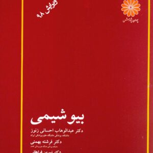 کتاب بیوشیمی , احسانی زنوز , نشر پوران پژوهش کتاب بیوشیمی , احسانی زنوز , نشر پوران پژوهش