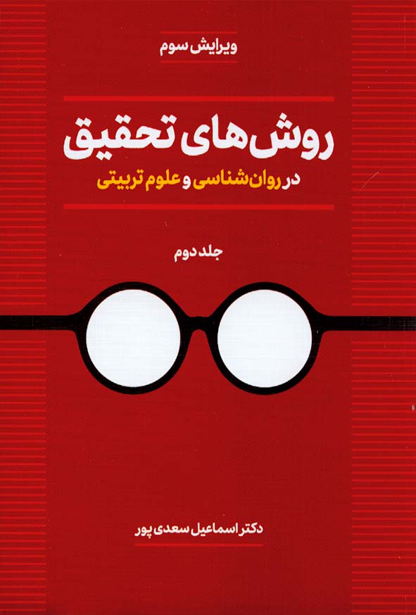 کتاب روش های تحقیق در روانشناسی و علوم تربیتی جلد دوم , اسماعیل سعدی پور , نشر دوران