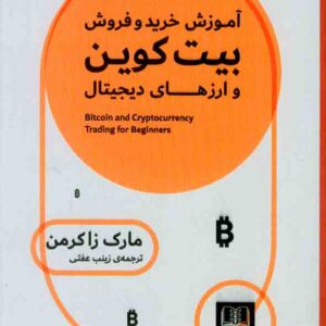 کتاب آموزش خرید و فروش بیت کوین و ارزهای دیجیتال , مارک زاکرمن , زینب عفتی کتاب آموزش خرید و فروش بیت کوین و ارزهای دیجیتال , مارک زاکرمن , زینب عفتی