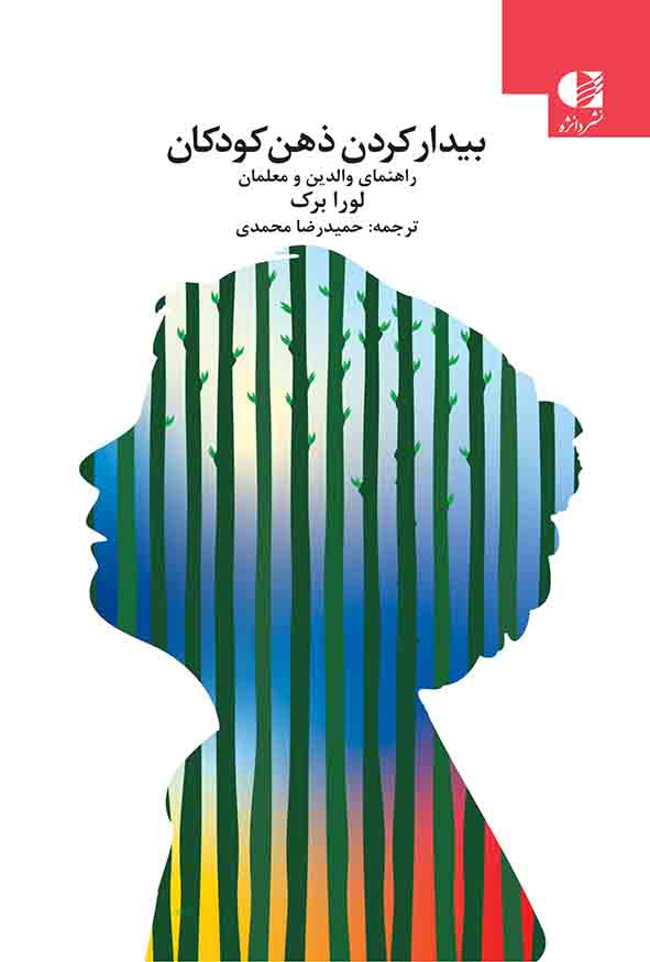 کتاب بیدار کردن ذهن کودکان, لورا برک, حمیدرضا محمدی