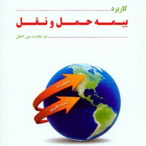 کتاب کاربرد بیمه حمل و نقل در تجارت بین الملل , رحیم محترم کتاب کاربرد بیمه حمل و نقل در تجارت بین الملل , رحیم محترم