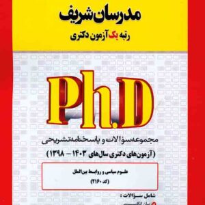 کتاب مجموعه سوالات آزمون های دکتری علوم سیاسی و روابط بین الملل (کد 2160) مدرسان شریف کتاب مجموعه سوالات آزمون های دکتری علوم سیاسی و روابط بین الملل (کد 2160) مدرسان شریف