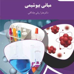 کتاب مبانی بیوشیمی , عذرا ربانی چادگانی , پیام نور