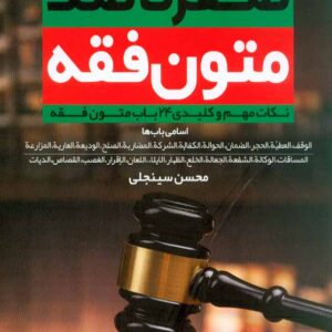 کتاب صفر تا صد متون فقه جلد دوم , محسن سینجلی ,نشر پیام غدیر کتاب صفر تا صد متون فقه جلد دوم , محسن سینجلی ,نشر پیام غدیر