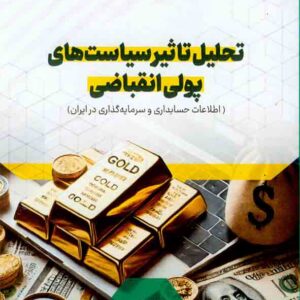 کتاب تحلیل تاثیر سیاست های پولی انقباضی , سیدسامان هاشمیان کتاب تحلیل تاثیر سیاست های پولی انقباضی , سیدسامان هاشمیان
