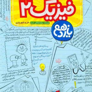 کتاب آموزش شگفت انگیز فیزیک یازدهم تجربی , خیلی سبز کتاب آموزش شگفت انگیز فیزیک یازدهم تجربی , خیلی سبز