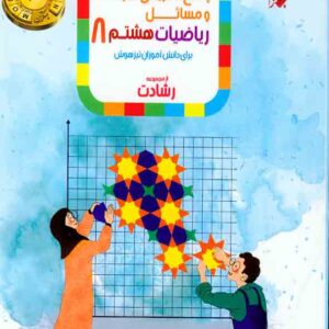 کتاب پاسخنامه ریاضی هشتم رشادت مبتکران