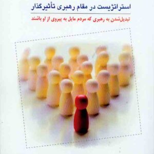 کتاب استراتژیست در مقام رهبری تاثیرگذار , مارک میلر , سیدعلیرضا هاشمی کتاب استراتژیست در مقام رهبری تاثیرگذار , مارک میلر , سیدعلیرضا هاشمی