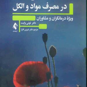 کتاب تحلیل تبادلی در مصرف مواد و الکل , تونی وایت , شیرین افراز کتاب تحلیل تبادلی در مصرف مواد و الکل , تونی وایت , شیرین افراز
