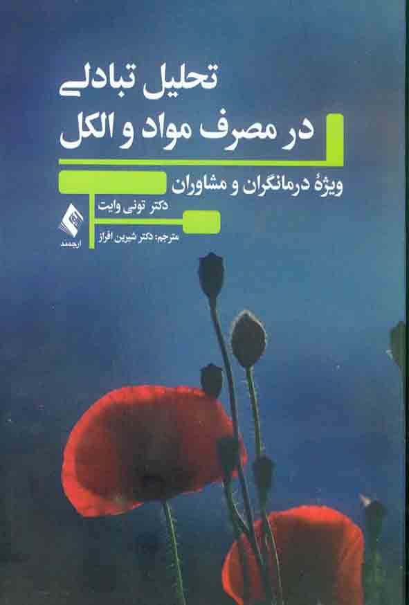 کتاب تحلیل تبادلی در مصرف مواد و الکل , تونی وایت , شیرین افراز