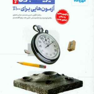 کتاب آزمونیوم پلاس فیزیک کنکور تجربی پلاس , مهروماه