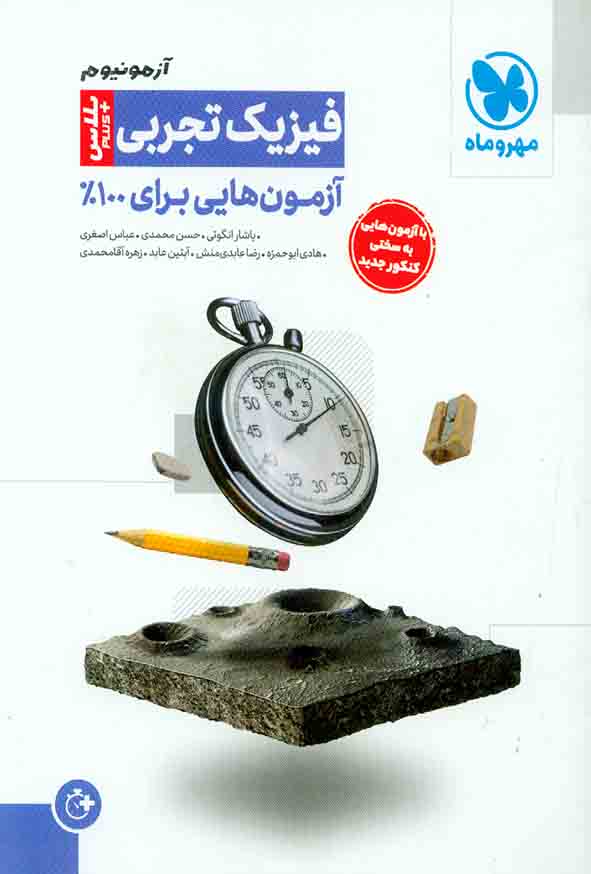 کتاب آزمونیوم پلاس فیزیک کنکور تجربی پلاس , مهروماه