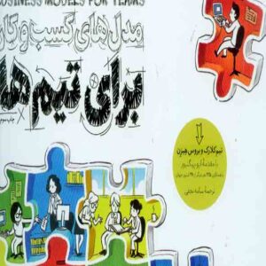کتاب مدل های کسب و کار برای تیم ها , تیم کلارک , آریاناقلم کتاب مدل های کسب و کار برای تیم ها , تیم کلارک , آریاناقلم