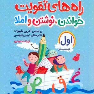 کتاب راه های تقویت خواندن، نوشتن و املا اول دبستان , آزیتا محمودپور کتاب راه های تقویت خواندن، نوشتن و املا اول دبستان , آزیتا محمودپور