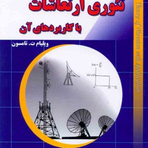 کتاب تئوری ارتعاشات با کاربردهای آن , تامسون , بهرام پوستی کتاب تئوری ارتعاشات با کاربردهای آن , تامسون , بهرام پوستی