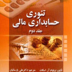 کتاب تئوری حسابداری مالی جلد دوم , ویلیام اسکات , علی پارسائیان , صفار کتاب تئوری حسابداری مالی جلد دوم , ویلیام اسکات , علی پارسائیان , صفار
