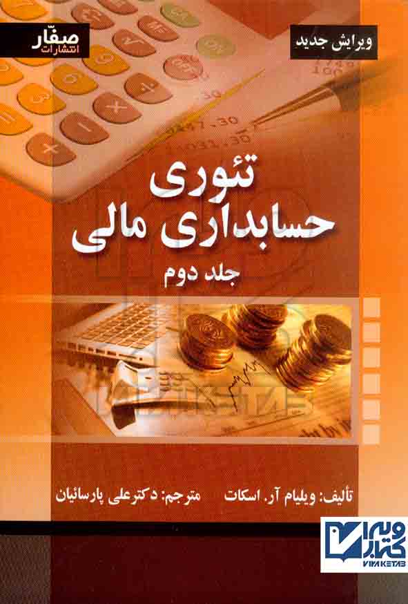 کتاب تئوری حسابداری مالی جلد دوم , ویلیام اسکات , علی پارسائیان , صفار