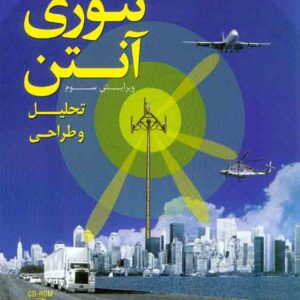 کتاب تئوری آنتن تحلیل و طراحی , کنستانتین بالانیس , فرخ آرزم , اندیشه های گوهربار کتاب تئوری آنتن تحلیل و طراحی , کنستانتین بالانیس , فرخ آرزم , اندیشه های گوهربار