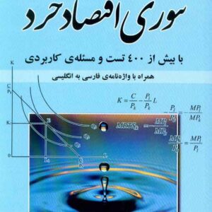 کتاب تئوری اقتصاد خرد , فاضل قربانی , فوژان کتاب تئوری اقتصاد خرد , فاضل قربانی , فوژان